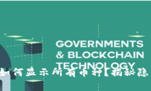 TP钱包如何显示所有币种？揭秘隐藏功能！