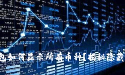 TP钱包如何显示所有币种？揭秘隐藏功能！