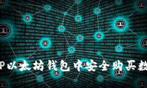 如何在TP以太坊钱包中安全购买数字货币？