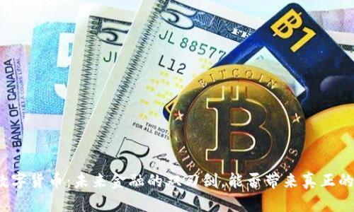 央行数字货币：未来金融的双刃剑，能否带来真正的改变？