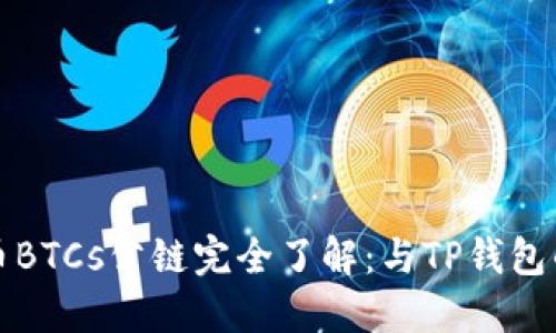 将中本聪币BTCs公链完全了解：与TP钱包的深度联结