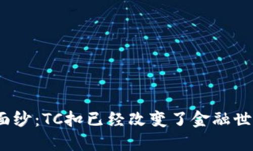 数字货币的神秘面纱：TC扣已经改变了金融世界的游戏规则吗？