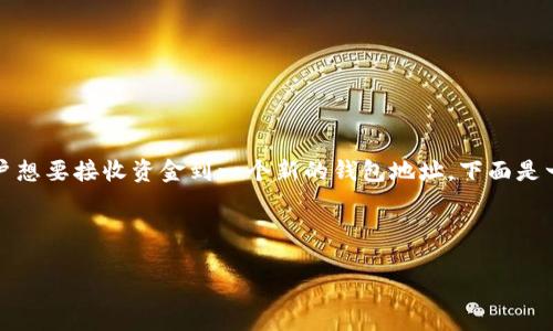在使用TP钱包（Trust Pockets）或类似数字钱包时，改变地址的需求通常是因为用户想要接收资金到一个新的钱包地址。下面是一个大致的步骤指导。如果您需要具体的步骤，请参考TP钱包的官方网站或用户手册。

### 如何在TP钱包中更改地址

#### TP钱包地址更改指南：如何发送到新地址而不丢失资产？