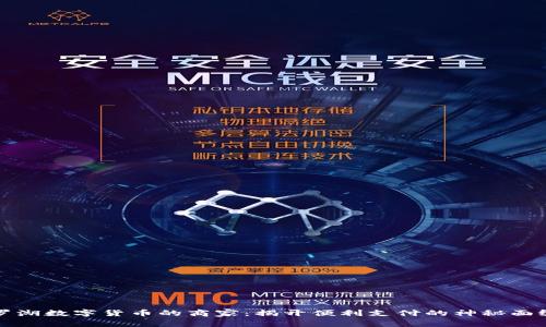 罗湖数字货币的商家：揭开便利支付的神秘面纱