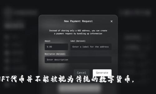 NFT（非同质化代币）和数字货币之间存在一些重要区别。尽管这两者都是基于区块链技术的数字资产，但其本质和用途有很大不同。

### 什么是数字货币？

数字货币（例如比特币、以太坊等）是用作交换媒介的虚拟货币，它们是同质化的，即每一个单位都是相同的，互相之间可以互换。数字货币的主要用途是作为价值的载体，进行交易、储存和投资。

### 什么是NFT代币？

NFT（Non-Fungible Token）是指非同质化代币，代表独特性和不可替代性。每一个NFT都有其唯一的身份和价值，通常与数字艺术、音乐、游戏资产或任何其他数字作品相关联。NFT不适合作为货币交换，因为每个NFT都具有独特的特征，使其无法与其他NFT或数字货币互换。

### 主要区别

1. **同质性 vs 非同质性**
   - 数字货币是同质化的，任何两个单位都可以互换，像一美元纸币和另外一美元纸币一样。
   - NFT是非同质化的，它们各自具有不同的属性，因此无法互换。

2. **交易方式**
   - 数字货币常用于日常交易和金融投资。
   - NFT主要用于收藏、艺术品交易和游戏资产的拥有。

3. **价值来源**
   - 数字货币的价值居多来源于市场供需关系和对其作为货币的认可。
   - NFT的价值通常来源于其所代表的数字资产的独特性及稀缺性。

### 总结

虽然NFT和数字货币都属于数字资产，并基于区块链技术，但它们在特性、用途和价值来源上有明显的区别。因此，NFT代币并不能被视为传统的数字货币。