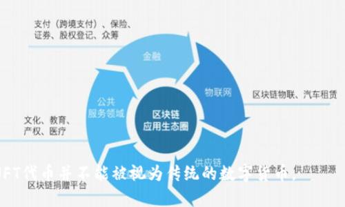 NFT（非同质化代币）和数字货币之间存在一些重要区别。尽管这两者都是基于区块链技术的数字资产，但其本质和用途有很大不同。

### 什么是数字货币？

数字货币（例如比特币、以太坊等）是用作交换媒介的虚拟货币，它们是同质化的，即每一个单位都是相同的，互相之间可以互换。数字货币的主要用途是作为价值的载体，进行交易、储存和投资。

### 什么是NFT代币？

NFT（Non-Fungible Token）是指非同质化代币，代表独特性和不可替代性。每一个NFT都有其唯一的身份和价值，通常与数字艺术、音乐、游戏资产或任何其他数字作品相关联。NFT不适合作为货币交换，因为每个NFT都具有独特的特征，使其无法与其他NFT或数字货币互换。

### 主要区别

1. **同质性 vs 非同质性**
   - 数字货币是同质化的，任何两个单位都可以互换，像一美元纸币和另外一美元纸币一样。
   - NFT是非同质化的，它们各自具有不同的属性，因此无法互换。

2. **交易方式**
   - 数字货币常用于日常交易和金融投资。
   - NFT主要用于收藏、艺术品交易和游戏资产的拥有。

3. **价值来源**
   - 数字货币的价值居多来源于市场供需关系和对其作为货币的认可。
   - NFT的价值通常来源于其所代表的数字资产的独特性及稀缺性。

### 总结

虽然NFT和数字货币都属于数字资产，并基于区块链技术，但它们在特性、用途和价值来源上有明显的区别。因此，NFT代币并不能被视为传统的数字货币。