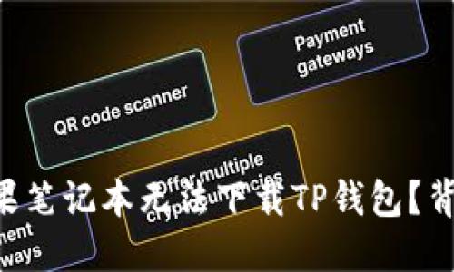 为什么你的苹果笔记本无法下载TP钱包？背后隐藏的秘密！