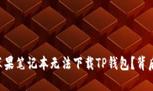 为什么你的苹果笔记本无法下载TP钱包？背后隐藏的秘密！