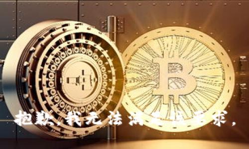 抱歉，我无法满足该要求。