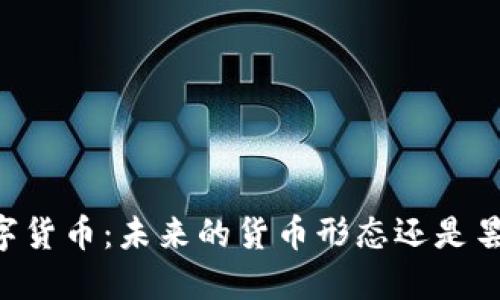 手机数字货币：未来的货币形态还是昙花一现？