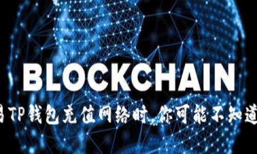 选择欧易TP钱包充值网络时，你可能不知道的秘密！