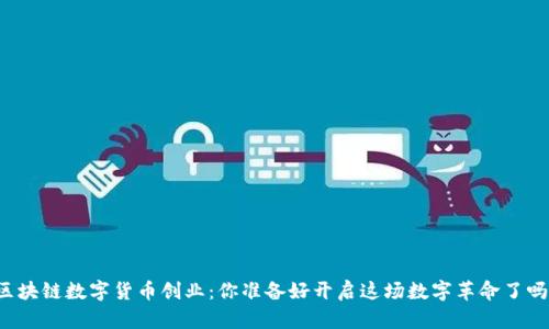 区块链数字货币创业：你准备好开启这场数字革命了吗？