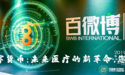瑞康医药数字货币：未来医疗的新革命，您准备好了吗？
