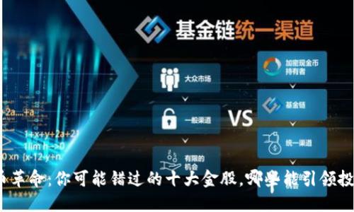 数字货币革命：你可能错过的十大金股，哪些能引领投资潮流？