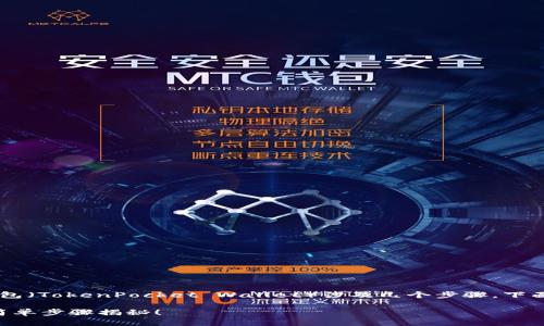 将资金从抹茶钱包（Mexc Wallet）转账到TP钱包（TokenPocket Wallet）涉及几个步骤。下面是详细的操作指南，帮助你顺利完成这笔转账。

### 如何将抹茶钱包的资金转移到TP钱包，简单步骤揭秘！