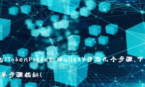 将资金从抹茶钱包（Mexc Wallet）转账到TP钱包（TokenPocket Wallet）涉及几个步骤。下面是详细的操作指南，帮助你顺利完成这笔转账。

### 如何将抹茶钱包的资金转移到TP钱包，简单步骤揭秘！