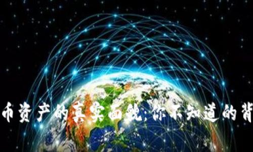 数字货币资产的真实面貌：你不知道的背后故事