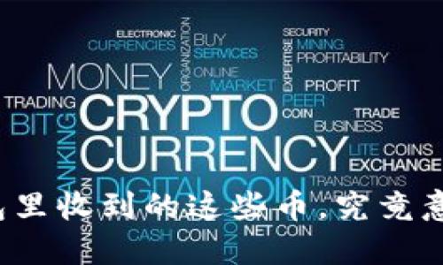 你的TP钱包里收到的这些币，究竟意味着什么？