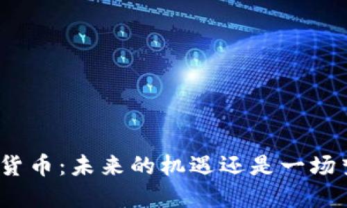 数字货币：未来的机遇还是一场梦幻?