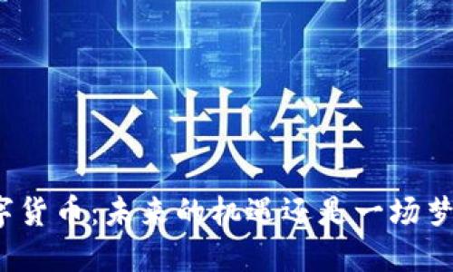 数字货币：未来的机遇还是一场梦幻?