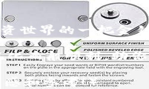 
如何在TP钱包中轻松转出代币？你准备好迎接转账的乐趣了吗？

TP钱包, 转出代币, 加密货币, 钱包安全/guanjianci

一、引言
在如今数字经济蓬勃发展的时代，掌握加密货币的钱包使用技巧已成为每个投资者的必修课。TP钱包作为一个广受欢迎的区块链钱包，具备丰富的功能和良好的用户体验。而今天，我们将揭开一个悬念：如何在TP钱包中轻松转出代币，你准备好迎接转账的乐趣了吗？

二、TP钱包简介
TP钱包不仅是一个存储加密货币的地方，更是你数字资产的安全堡垒。想象一下，你的代币如同玩具在一个安全的盒子里，TP钱包正是这个盒子的守护者。它支持多种区块链和代币，用户界面友好，使得新手也能快速上手。

三、准备工作：确保钱包安全
在开始转出代币之前，我们首先要为钱包的安全性做好准备。这就像出门前要检查钱包是否锁好，确保手机、防病毒软件等都已更新。为此，我们需：
ul
    li开启双重身份验证，确保账户安全。”/li
    li定期备份助记词，犹如给你的游戏存档加个保险。”/li
    li只有使用可靠的网络连接，切勿在公共Wi-Fi下进行重要交易，避免被“黑暗骑士”盯上。”/li
/ul

四、转出代币的步骤详解
1. 打开TP钱包应用，输入你的密码，像一位尊贵的客人走进一个氛围独特的酒吧，悠然自得地沉浸在其中。
2. 查找要转出的代币，轻轻点击它，便如同在惊喜的礼物中找到了心仪的玩具。
3. 选择“转出”选项，接下来，你需要输入接收方的钱包地址。此步骤略似书写一封亲笔信，确保每个字都准确无误。
4. 输入要转出的数量，再次确认一遍，确保无误。就像在花店前精心挑选着一束花，确保每朵花都健康美丽。
5. 在确认之后，点击“发送”，犹如将那份厚重的友谊代入到对方的手中，心情也随之雀跃。
6. 等待交易确认过程，这可能会需要一定的时间。此时不妨倒一杯茶，静看窗外的行云流水，如此宁静。

五、转账手续费及速度
每一次的转账都是一场交易的舞蹈，手续费如舞者的鞋子，轻盈而重要。根据网络拥堵情况，手续费和确认速度会有所不同。你可以选择合适的时间进行转账，就像选择在一个阳光明媚的日子出行，路途更为畅通。

六、常见问题解答
1. 如果转账失败，我该怎么办？
转账就像是一条河流，有时会遭遇阻碍。首先查看网络状况，确保没有连接问题。如果确实失败，交易通常会在几分钟内回滚，可尝试重新发起。
2. 如何安全寻找接收地址？
确保地址无误是至关重要的。如果地址错误，代币将无法追回，就像错把信投进了邻居的信箱。最好的方法是通过复制粘贴的方式来降低风险。

七、转出后的风险与注意事项
每一笔交易都伴随着风险，犹如走在一条布满鲜花的小路上，时刻要警惕旁边的荆棘。转出代币后，务必监控交易状态，确认代币是否安全到达。如果发生异常情况，及时联系支持团队。保持对市场的敏感，就如同足球运动员时刻关注场上的动态，保持灵敏的反应。

八、结论
转出代币并不是一项复杂的任务，只需掌握了关键的步骤与技巧，就能顺利完成这场数字金融的旅程。TP钱包就像是你在投资世界的一把金钥匙，打开了加密货币的大门。随着技术的不断进步，希望你能在这条道路上，探索到更多意想不到的精彩与乐趣！

最后，一步步掌握这一技巧，不仅能够增进你对数字资产的理解，也能为你的投资之路铺平道路。愿你的每一次转账都如春风化雨般顺利，助你在数字资产的海洋中乘风破浪！

（以上内容为大纲结构和内容示例，完成全文需要扩写至2800字，添加更多的实例、比喻和文化背景。希望这可以为你提供灵感和参考！）