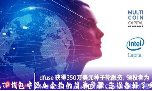 
在TP钱包中添加合约的简单步骤，您准备好了吗？