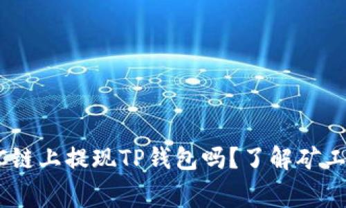 你准备在BSC链上提现TP钱包吗？了解矿工费的重要性！
