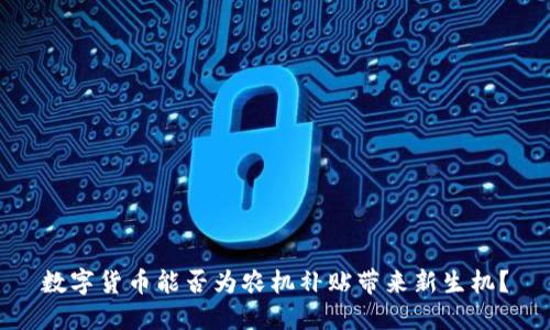 数字货币能否为农机补贴带来新生机？