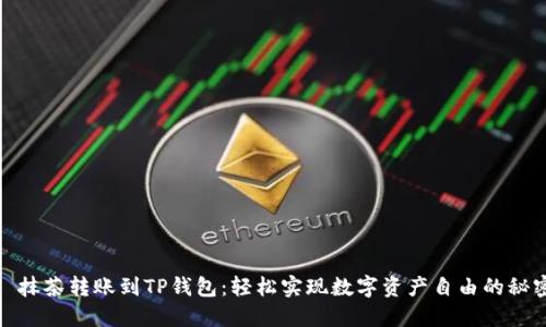 : 抹茶转账到TP钱包：轻松实现数字资产自由的秘密