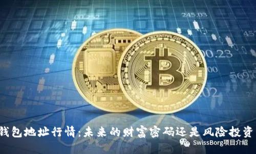 以太坊钱包地址行情：未来的财富密码还是风险投资的陷阱？
