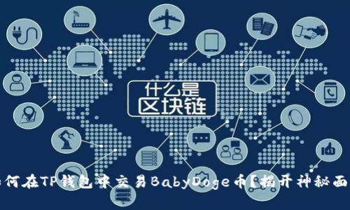 如何在TP钱包中交易BabyDoge币？揭开神秘面纱
