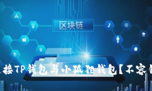 ### 如何轻松连接TP钱包与小狐狸钱包？不容错过的技巧与窍门！