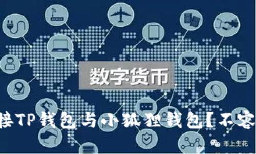 ### 如何轻松连接TP钱包与小狐狸钱包？不容错过的技巧与窍门！