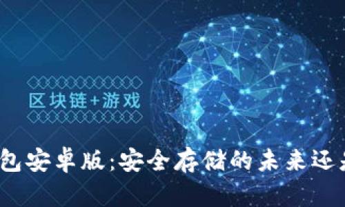 探索以太坊冷钱包安卓版：安全存储的未来还是一场虚幻的梦？