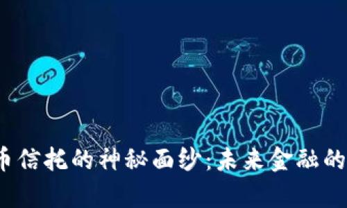 揭开数字货币信托的神秘面纱：未来金融的真正转折点？