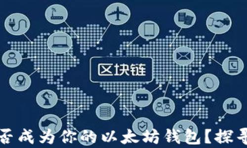 
苹果手机能否成为你的以太坊钱包？探寻背后的奥秘