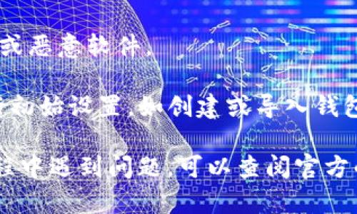 TP钱包（TokenPocket）是一款支持多种区块链的数字货币钱包，您可以通过以下步骤下载TP钱包：

1. **官方网站**：访问TP钱包的官方网站（https://www.tokenpocket.pro）。在官网上，您可以找到适用于不同平台的下载链接，如iOS、Android、Windows和Mac。

2. **应用商店**：
   - **iOS设备**：打开App Store，搜索“TokenPocket”，然后点击下载。
   - **Android设备**：打开Google Play商店，搜索“TokenPocket”，然后点击下载。
   - 如果您在某些地区无法在应用商店找到TP钱包，您可以在官网上直接下载APK文件。

3. **确认安全性**：确保下载的源是官方渠道，以避免下载到假冒或恶意软件。

4. **安装与设置**：下载完成后，按提示安装应用，并按照向导进行初始设置，如创建或导入钱包。

通过以上步骤，您应该能成功下载并安装TP钱包。如果您在安装过程中遇到问题，可以查阅官方的帮助中心或社区论坛以获得支持。