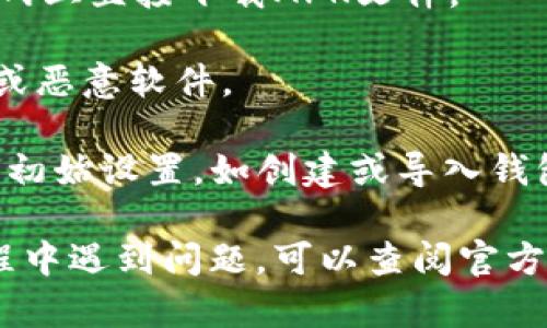 TP钱包（TokenPocket）是一款支持多种区块链的数字货币钱包，您可以通过以下步骤下载TP钱包：

1. **官方网站**：访问TP钱包的官方网站（https://www.tokenpocket.pro）。在官网上，您可以找到适用于不同平台的下载链接，如iOS、Android、Windows和Mac。

2. **应用商店**：
   - **iOS设备**：打开App Store，搜索“TokenPocket”，然后点击下载。
   - **Android设备**：打开Google Play商店，搜索“TokenPocket”，然后点击下载。
   - 如果您在某些地区无法在应用商店找到TP钱包，您可以在官网上直接下载APK文件。

3. **确认安全性**：确保下载的源是官方渠道，以避免下载到假冒或恶意软件。

4. **安装与设置**：下载完成后，按提示安装应用，并按照向导进行初始设置，如创建或导入钱包。

通过以上步骤，您应该能成功下载并安装TP钱包。如果您在安装过程中遇到问题，可以查阅官方的帮助中心或社区论坛以获得支持。