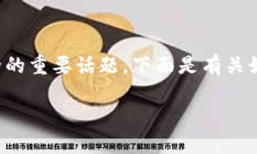 关于设置TP钱包的冷钱包，这是一个涉及数字货币安全的重要话题。下面是有关如何设置TP钱包冷钱包的详细步骤，以及一些安全提示。

### TP钱包：如何设置冷钱包保护你的数字资产？
