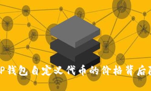 你知道吗？TP钱包自定义代币的价格背后隐藏着什么？