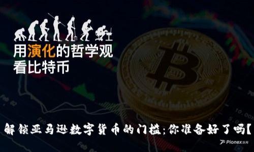 解锁亚马逊数字货币的门槛：你准备好了吗？