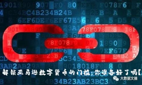 解锁亚马逊数字货币的门槛：你准备好了吗？