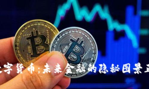 区块链与数字货币:未来金融的隐秘图景正在显现吗?