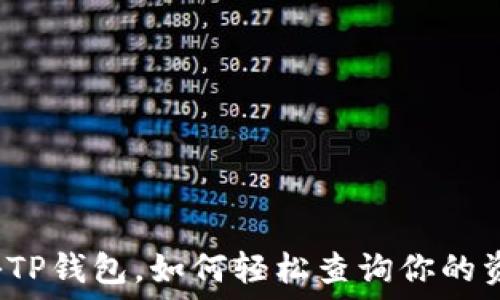   
揭秘TP钱包，如何轻松查询你的资产？