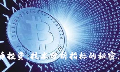 掌握数字货币投资：技术分析指标的秘密，你知道多少？