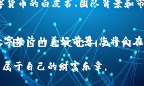  如何在数字货币浪潮中获得丰厚回报？ /

 guanjianci数字货币,投资,区块链,财富管理 /guanjianci

1. 引言：数字货币的崛起与人们的期盼
数字货币，如同一场席卷全球的金融革命，犹如在暴风雨前的宁静，让无数投资者心中涌起希望的波澜。过去的几年中，我们见证了比特币、以太坊等数字货币的疯狂涨幅，仿佛是一个个勇士在金融战场上披荆斩棘，带领我们一起探索未来的财富蓝海。那么，数字货币到底能为我们带来什么样的收益呢？

2. 数字货币的基本概念和历史背景
要了解数字货币如何受益，首先需了解其基本概念。数字货币是一种基于区块链技术的虚拟货币，它的运作和交易完全依赖于加密算法。想象一下，数字货币就像是一箱神秘的宝藏，蕴含着无尽的可能性和机遇。随着比特币的出现，数字货币市场也如春笋般冒出，吸引了越来越多的投资者和技术爱好者的目光。

3. 数字货币的投资机会
投资数字货币，犹如抓住了一只在跑动的猎物。如何安全且智能地捕捉到这份财富呢？这要求投资者具备对于市场动向的敏感度和对技术前沿的理解。
在这场数字货币的狂欢中，除了比特币，还有诸多其他项目值得关注。例如，以太坊的智能合约功能让它在多个领域中都能发挥巨大作用，想象它就像是一个多功能的瑞士军刀，满足人们不同的需求。而像Chainlink这样的项目则能将现实世界的数据与区块链连接，仿佛是在搭建一座桥梁，让不同的世界互通。

4. 风险与挑战：智慧投资
没有风浪的旅程不算精彩，投资数字货币同样充满了挑战。我们必须认识到市场的波动性——一种极端的情绪低谷和高潮。对投资者而言，这如同坐上了过山车，体验着肾上腺素的释放。有时候，我们难免会因为贪婪而忽视了风险，导致损失。因此，制定详细的投资计划和策略就显得尤为重要。

5. 数字货币的未来展望
未来的数字货币将会如何演变？也许它们不仅仅是投资工具，而会成为我们生活中不可或缺的一部分。想象一下，未来的超市中，您只需使用数字货币就能轻松完成购物；或者在全球旅行时，数字货币会成为您通行无阻的“护照”。

6. 如何进行有效的数字货币投资？
投资数字货币的第一步是研究。市场从来不会缺乏信息，如同海洋中的贝壳，选择合适的海域进行挖掘必定能找到珍珠。深入了解不同的数字货币的白皮书、团队背景和市场需求非常重要。

7. 结论：成为数字货币领域的赢家
数字货币投资的蓝图，犹如一幅美丽的油画，等待着有眼光的画家来描绘。只要我们能够审慎前行，把握市场动向，学习技术知识，坚信未来数字经济的美好前景，您将会在这场浪潮中乘风破浪，驶向成功的彼岸。 

通过这篇内容，我们不仅探讨了数字货币的投资机会，更重要的是提升了人们对未来数字经济的期待。希望每位读者都能在这条道路上找到属于自己的财富乐章。