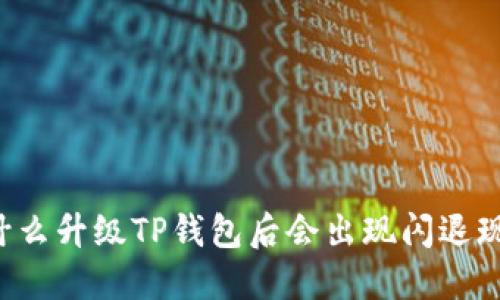 为什么升级TP钱包后会出现闪退现象？