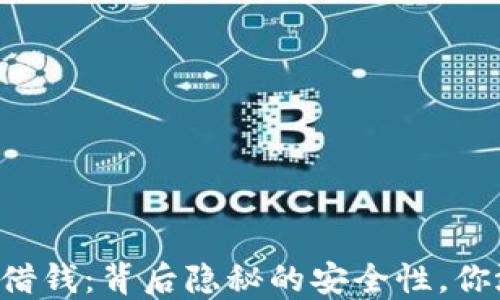
手机钱包借钱：背后隐秘的安全性，你敢尝试吗？
