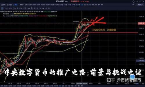 中央数字货币的推广之路：前景与挑战之谜