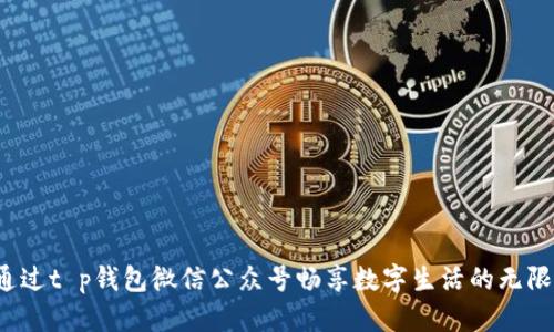 如何通过t p钱包微信公众号畅享数字生活的无限可能？